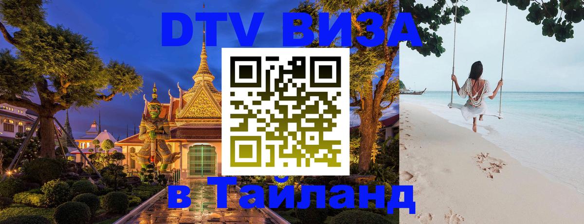 Электронная виза DTV в Тайланд Великий Новгород 