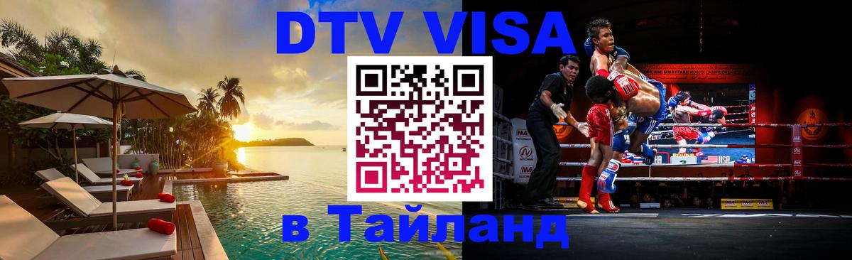 DTV Visa Thailand — прайс и условия, виза без дополнительных документов - Великий Новгород  05.10.2025 
