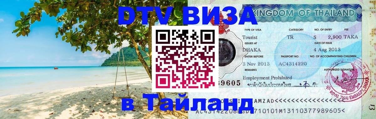 DTV Виза в Тайланд для россиян Великий Новгород 